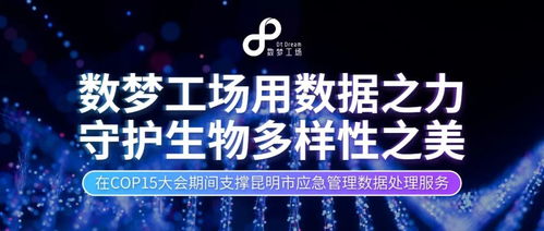 數(shù)據(jù)之力，守護(hù)生命之美 數(shù)夢(mèng)工場(chǎng)以軟件服務(wù)贏(yíng)得客戶(hù)認(rèn)可，共筑生物多樣性保護(hù)新篇章